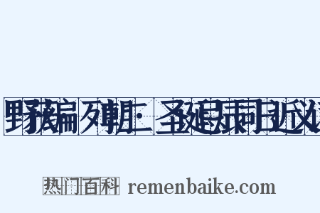 野获编·列朝二·圣诞忌辰同日近义词是什么意思的图片